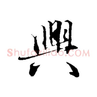 興