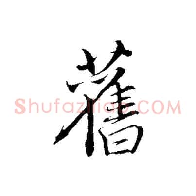 舊
