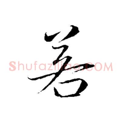 若