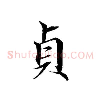 貞