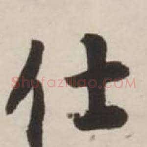 士