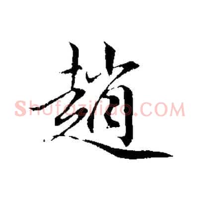 趙