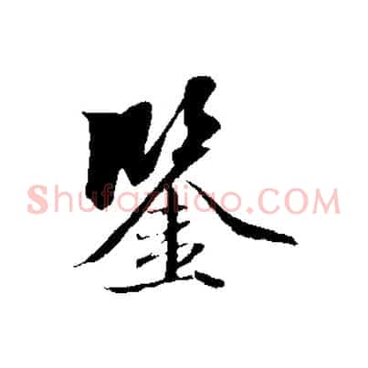 鑒