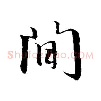 間