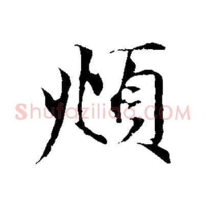 頫
