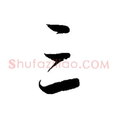 三