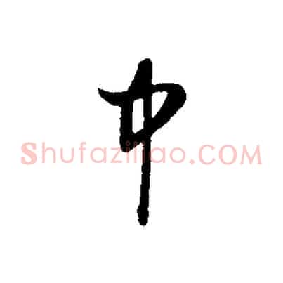 中