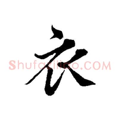 衣