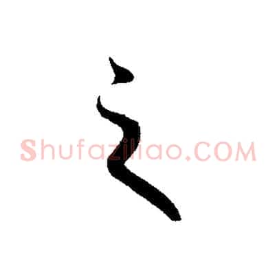 之