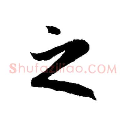 之