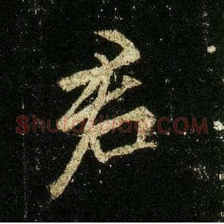 君