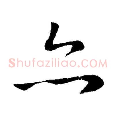亦