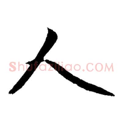 人