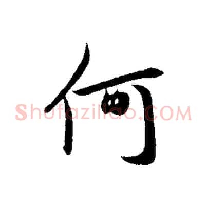 何