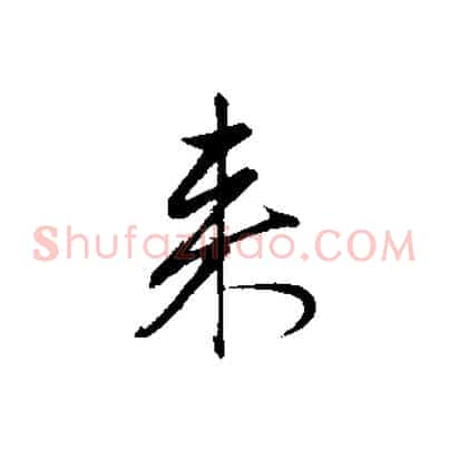 來