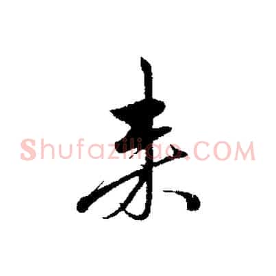 來