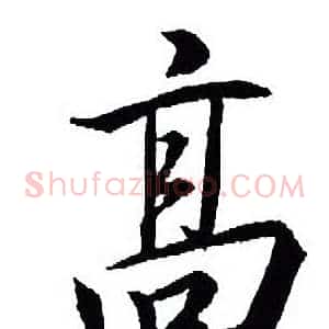 髙