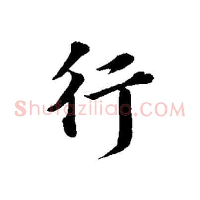 行