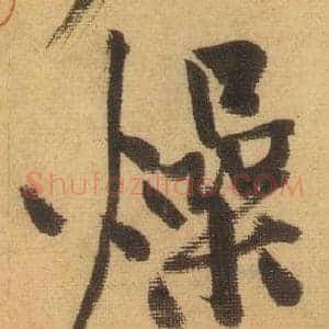 燥