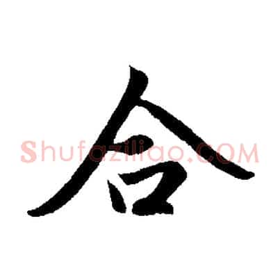 合