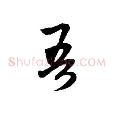 吾