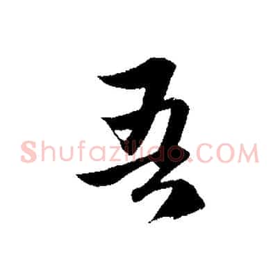 吾