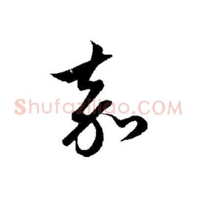 嘉