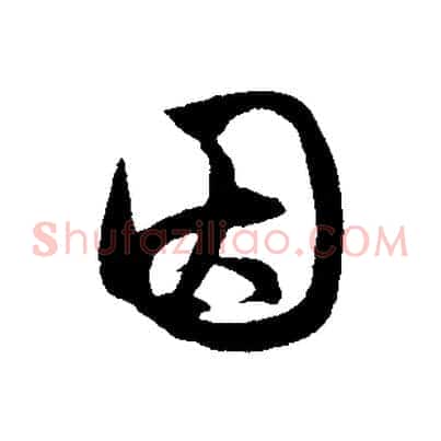 因