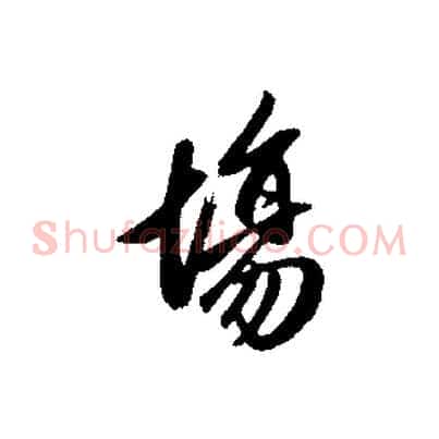 場