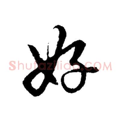 好