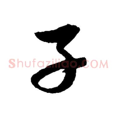 子