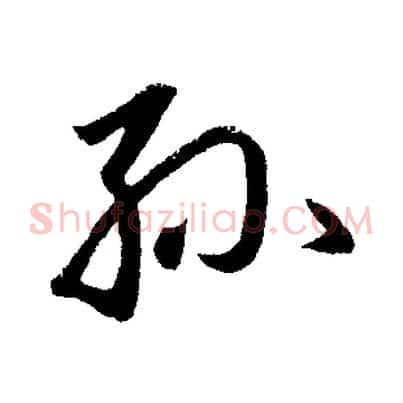 孫