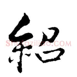 紹