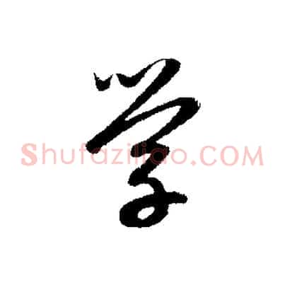 學