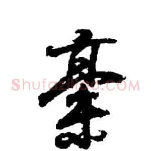 稿