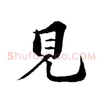 見