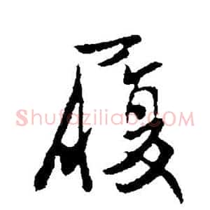 履