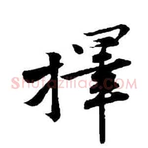 择
