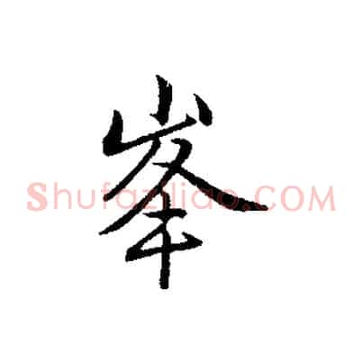 峰