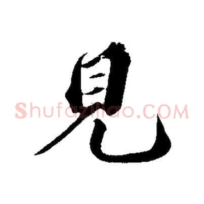 見