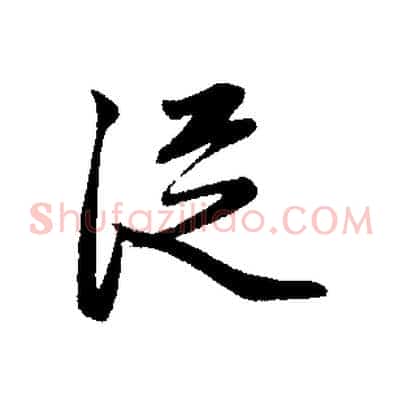 從