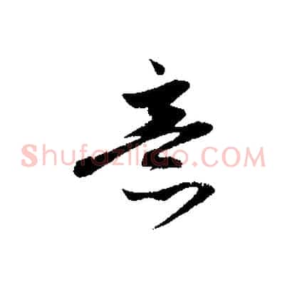 意