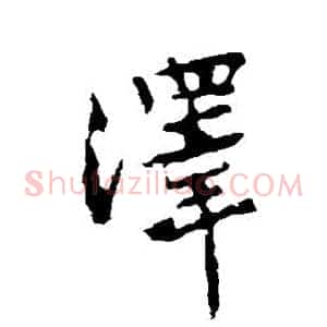 泽