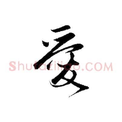 愛