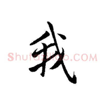 我
