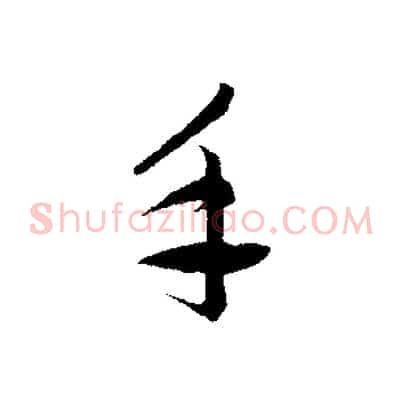 手