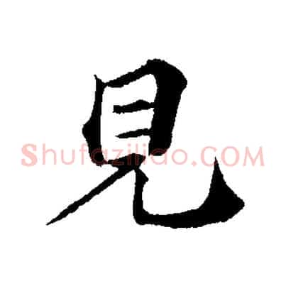 見
