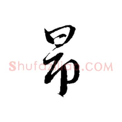 昂