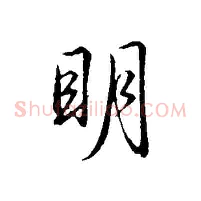 明