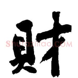 則